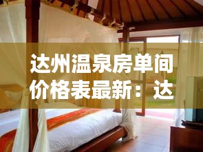 達州溫泉房單間價格表最新：達州溫泉酒店房間帶溫泉池 