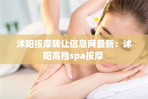 沭陽按摩轉讓信息網最新：沭陽高檔spa按摩 