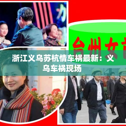 浙江義烏蘇杭情車禍最新：義烏車禍現場 