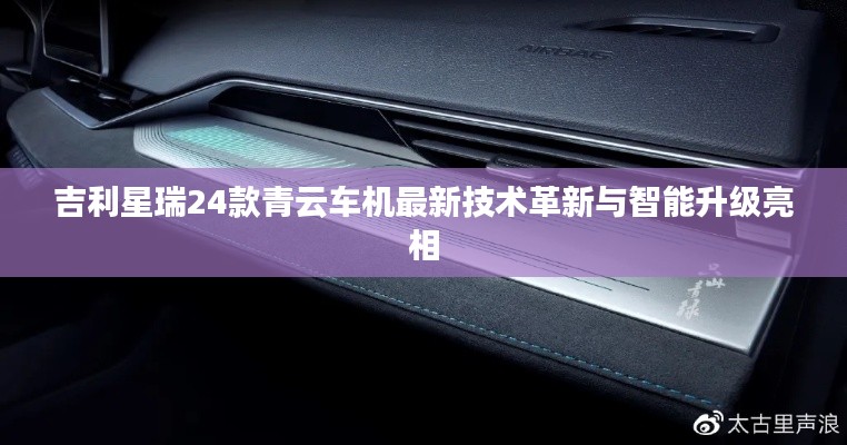 吉利星瑞24款青云車機最新技術革新與智能升級亮相