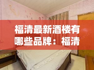 福清最新酒樓有哪些品牌：福清最好的酒店是哪家 