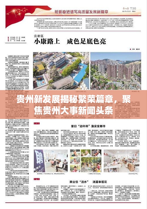 貴州新發展揭秘繁榮篇章，聚焦貴州大事新聞頭條