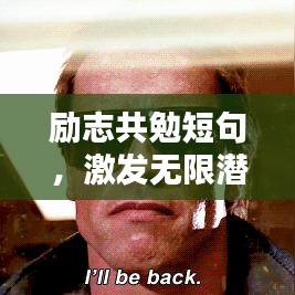勵志共勉短句，激發無限潛能的力量語錄