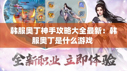 韓服奧丁神手攻略大全最新：韓服奧丁是什么游戲 