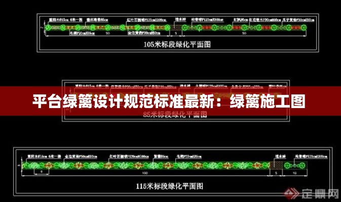 平臺(tái)綠籬設(shè)計(jì)規(guī)范標(biāo)準(zhǔn)最新：綠籬施工圖 