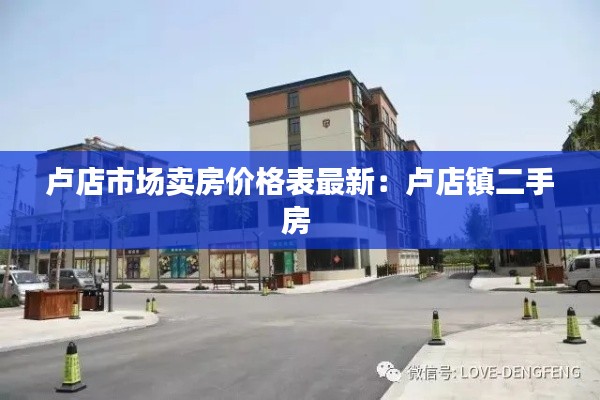 盧店市場賣房價格表最新：盧店鎮二手房 