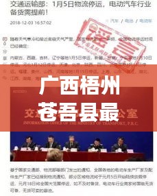 廣西梧州蒼吾縣最新熱點新聞速遞