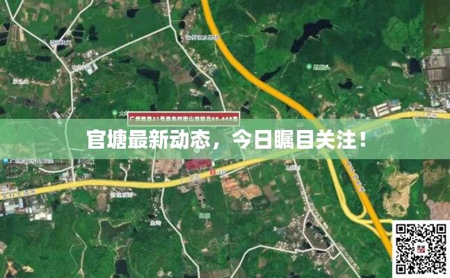 官塘最新動(dòng)態(tài)，今日矚目關(guān)注！