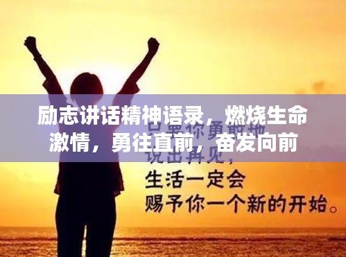 勵志講話精神語錄，燃燒生命激情，勇往直前，奮發向前
