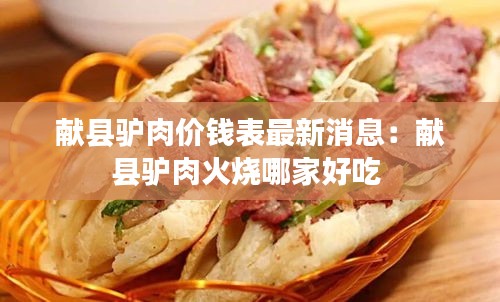 獻(xiàn)縣驢肉價(jià)錢表最新消息：獻(xiàn)縣驢肉火燒哪家好吃 