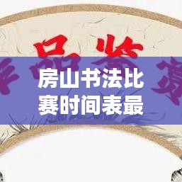 房山書法比賽時(shí)間表最新：北京市房山區(qū)書法家協(xié)會(huì)會(huì)員 