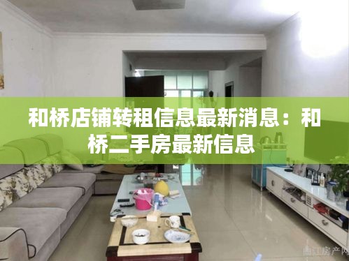和橋店鋪轉租信息最新消息：和橋二手房最新信息 