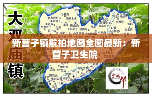 新營子鎮(zhèn)航拍地圖全圖最新：新營子衛(wèi)生院 
