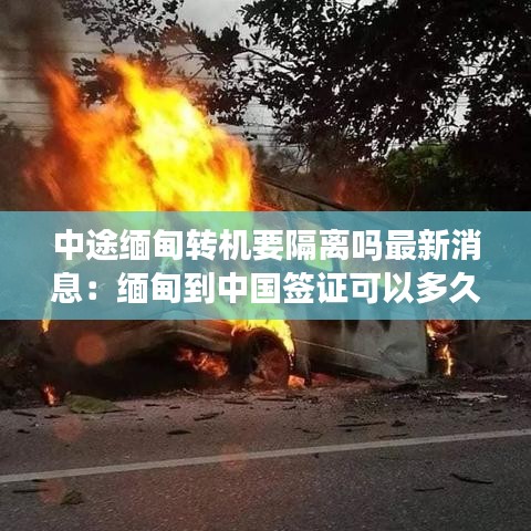 中途緬甸轉機要隔離嗎最新消息：緬甸到中國簽證可以多久 