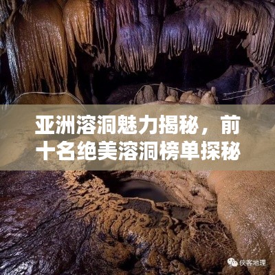 亞洲溶洞魅力揭秘，前十名絕美溶洞榜單探秘！