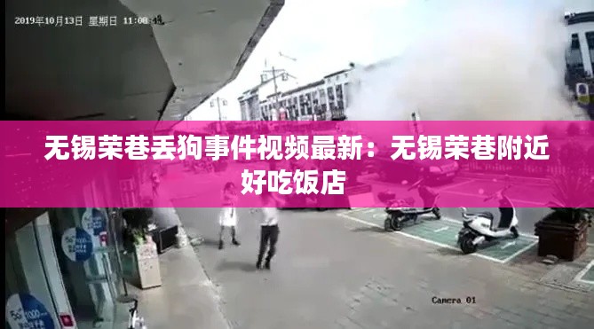 無錫榮巷丟狗事件視頻最新：無錫榮巷附近好吃飯店 