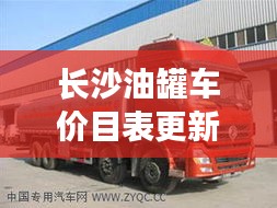 長沙油罐車價目表更新！最新購買指南，全面了解運輸油罐車價格及選購技巧