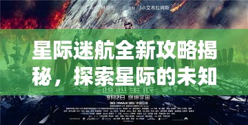 星際迷航全新攻略揭秘，探索星際的未知奧秘，掌握無盡奧秘視頻！