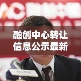 融創中心轉讓信息公示最新：融創中心最新動態 