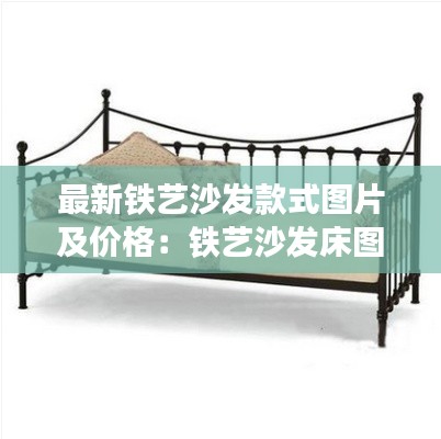 最新鐵藝沙發款式圖片及價格：鐵藝沙發床圖片大全 