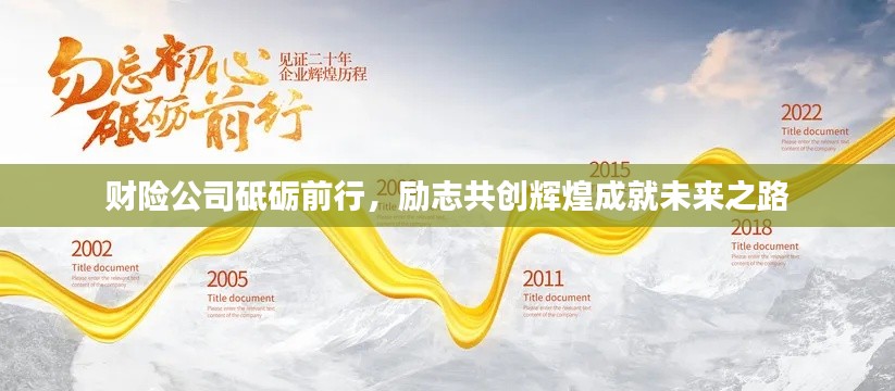 財險公司砥礪前行，勵志共創輝煌成就未來之路