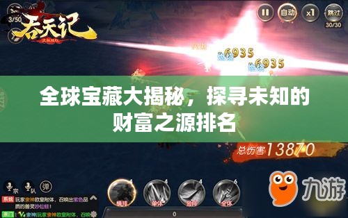 全球?qū)毑卮蠼颐兀綄の粗呢?cái)富之源排名