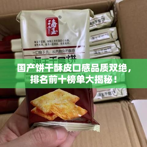 國產餅干酥皮口感品質雙絕，排名前十榜單大揭秘！