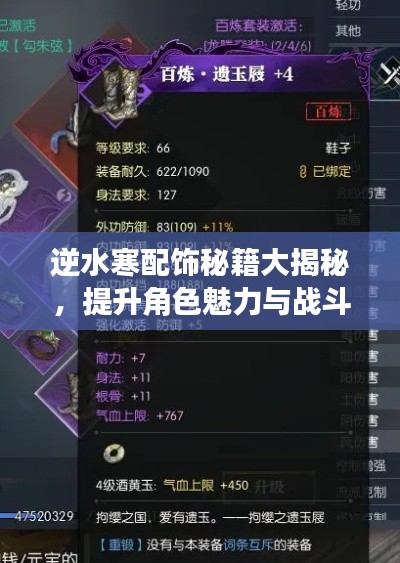 逆水寒配飾秘籍大揭秘，提升角色魅力與戰(zhàn)斗力的終極指南