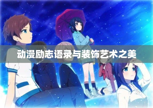 動漫勵志語錄與裝飾藝術(shù)之美