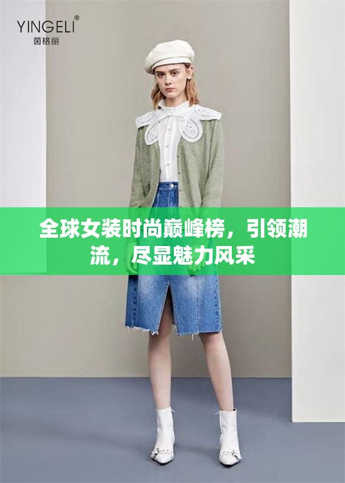 全球女裝時尚巔峰榜，引領潮流，盡顯魅力風采