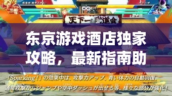 東京游戲酒店獨家攻略，最新指南助你輕松入住體驗！