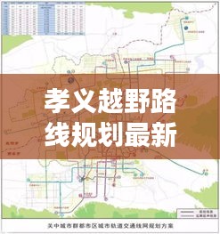 孝義越野路線規劃最新消息：孝義咋樣 