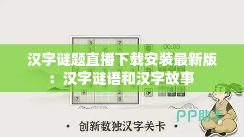 漢字謎題直播下載安裝最新版：漢字謎語和漢字故事 