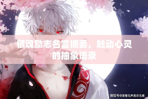 銀魂勵志名言摘要，觸動心靈的抽象語錄