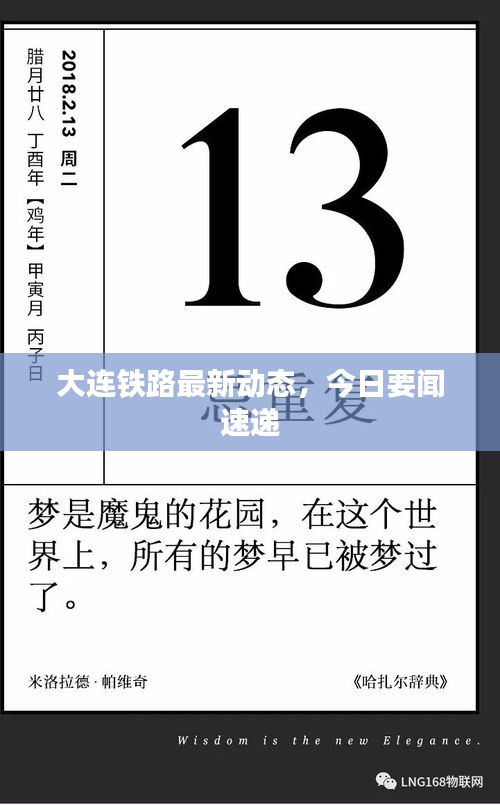 大連鐵路最新動態，今日要聞速遞