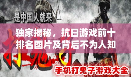 獨家揭秘，抗日游戲前十排名圖片及背后不為人知的英雄故事