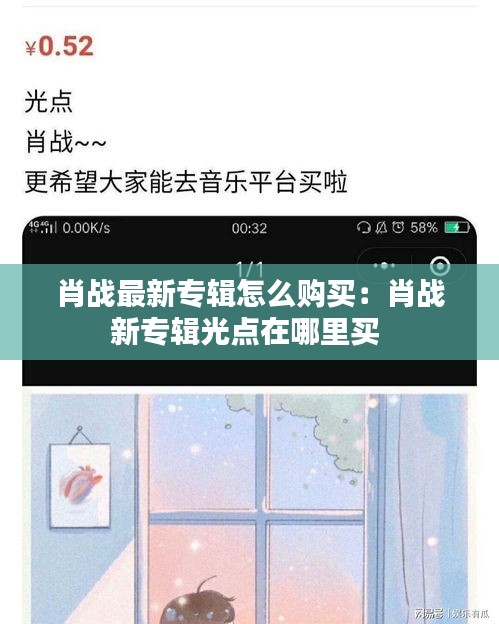 肖戰(zhàn)最新專輯怎么購買：肖戰(zhàn)新專輯光點在哪里買 
