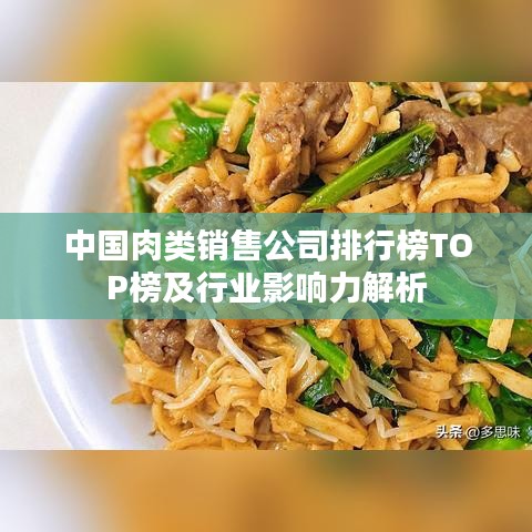 中國肉類銷售公司排行榜TOP榜及行業影響力解析