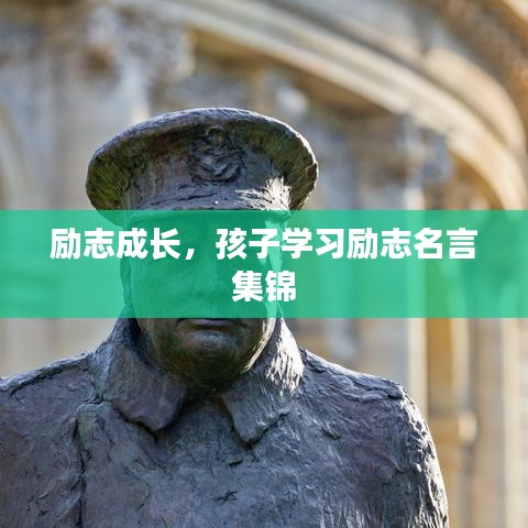 勵志成長，孩子學習勵志名言集錦
