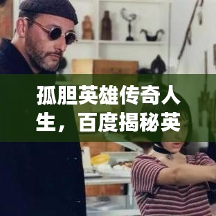孤膽英雄傳奇人生，百度揭秘英雄背后的故事