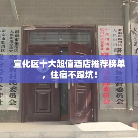 宣化區十大超值酒店推薦榜單，住宿不踩坑！