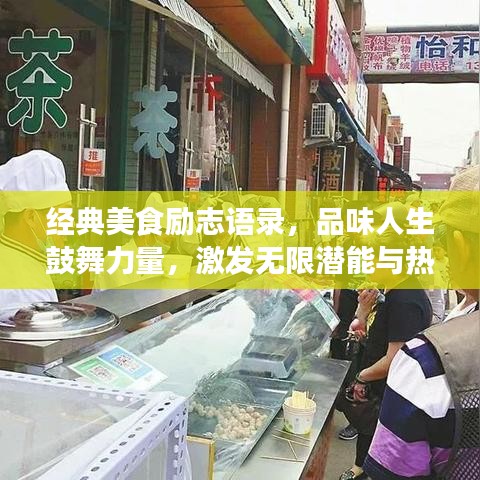 經典美食勵志語錄，品味人生鼓舞力量，激發無限潛能與熱情！