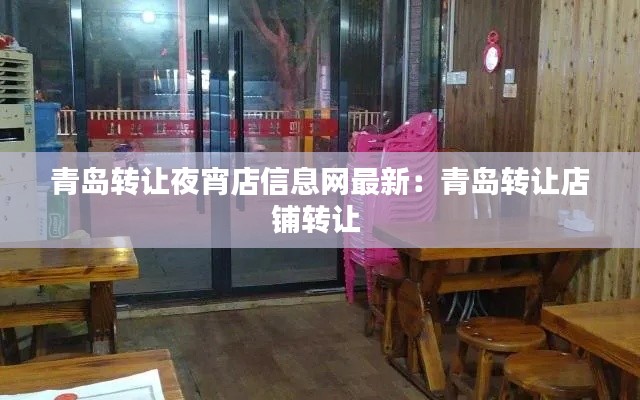 青島轉讓夜宵店信息網最新：青島轉讓店鋪轉讓 