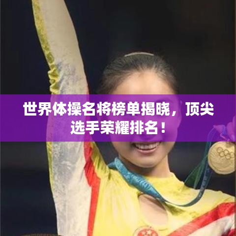 世界體操名將榜單揭曉，頂尖選手榮耀排名！