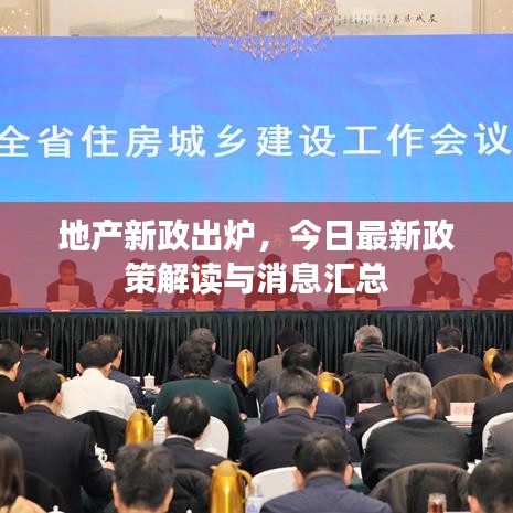 地產新政出爐，今日最新政策解讀與消息匯總