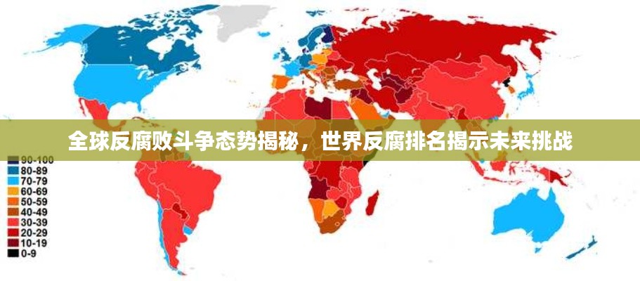 全球反腐敗斗爭態(tài)勢揭秘，世界反腐排名揭示未來挑戰(zhàn)