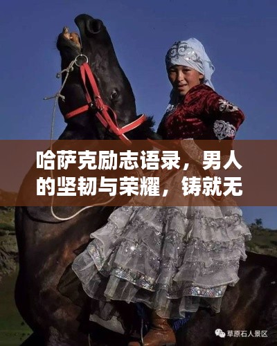 哈薩克勵志語錄，男人的堅韌與榮耀，鑄就無盡榮耀之路