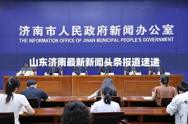 山東濟南最新新聞頭條報道速遞