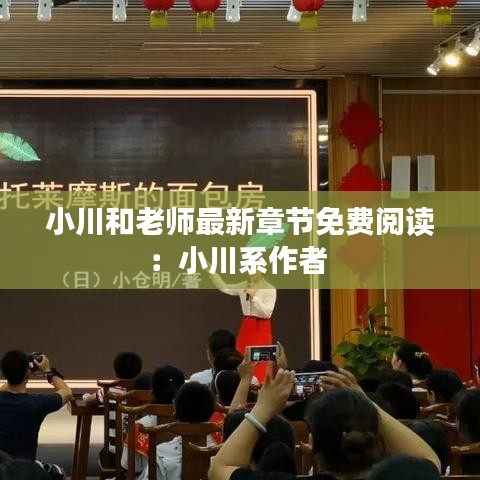 小川和老師最新章節免費閱讀：小川系作者 