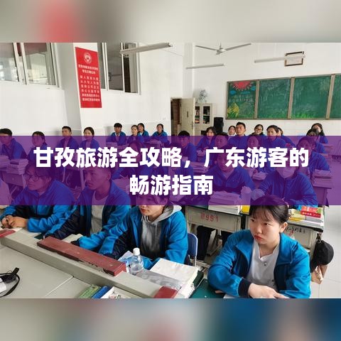甘孜旅游全攻略，廣東游客的暢游指南